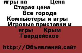 игры на xbox360 › Цена ­ 300 › Старая цена ­ 1 500 - Все города Компьютеры и игры » Игровые приставки и игры   . Крым,Гвардейское